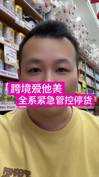 跨境版爱他美奶粉全系遭管控,暂停出入库! #海淘奶粉 #英文版爱他美 #食品安全 #爱他美最新事件#ARA原料被蜡样芽胞杆菌污染