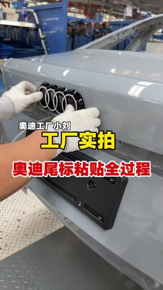 #创作者中心 #创作灵感 #工厂实拍视频 #奥迪 原厂贴标有多严谨?看完你就知道,为什么奥迪标这么值钱!