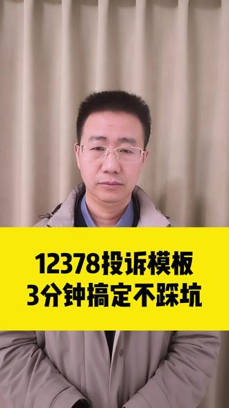 12378投诉模板,3分钟搞定不踩坑。#保险拒赔#拒赔投诉#意外险#重疾险#贵州马律师
