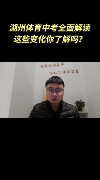 湖州体育中考全面解读,这些变化你了解吗?#体育中考新政策#中考报名