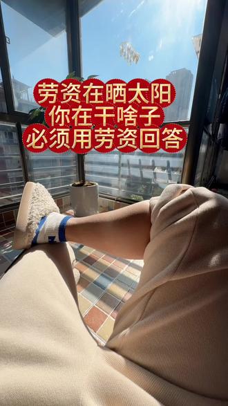 情人节劳资在晒太阳,你在干啥#过年#情人节怎么过 #情人节一剪变甜 #全民都在京东年货节摸马头