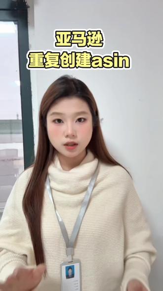 最近是不是有亚马逊卖家栽在了重复创建上?别再瞎耗,直接后台滴滴,专业团队帮你快速恢复店铺#亚马逊 #跨境电商 #亚马逊运营 #亚马逊开店 #亚马逊重复创建