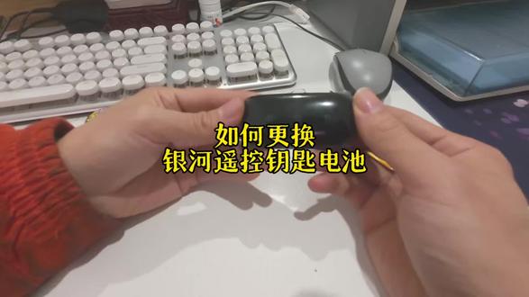 教大家如何更换遥控钥匙电池#吉利银河#遥控电池更换 #知识科普 #不可思议