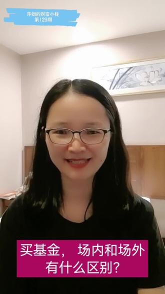 买基金, 场内和场外有什么区别?#基金