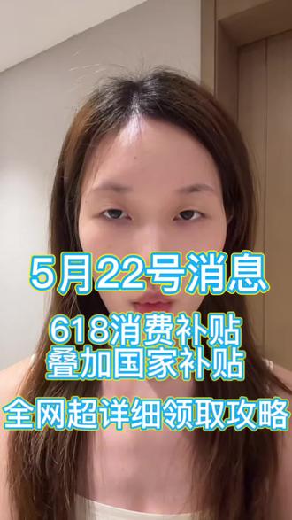 5月22号东哥618消费券叠加国补最新领取攻略
#618攻略 #消费券领取方式 #国补 #618苹果攻略 #学生补贴
