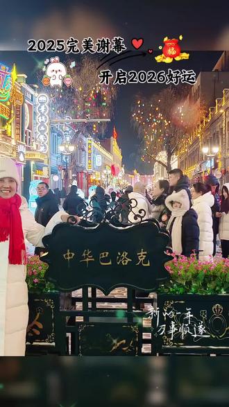 2025完美谢幕,开启2026好运,向快乐奔跑。