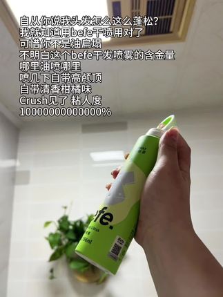 早八党赶紧冲这个#befe干发喷雾 #高颅顶 #喷雾 #好物推荐🔥