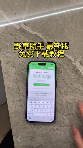 《万事吉祥》野草助手app最新版安卓苹果下载教程来了#野草助手#野草助手口令#野草助手怎么下载#野草助手下载教程#电视投屏