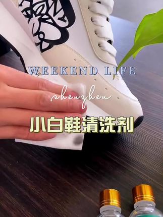 #小白鞋清洗剂#清洗剂#好物分享#价格实惠质量好#超便宜超划算