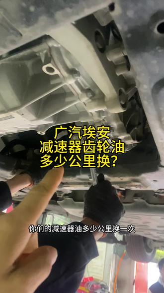你们的减速器齿轮油多少公里更换一次?新能源电车广汽埃安y更换齿轮油#新能源汽车 #汽车保养与维修 #每天学习一点点 #网约车