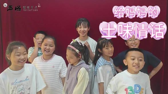 #语言表演秀 #母亲节 “土味情话”送妈妈