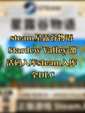 steam星露谷物语 Stardew Valley 激活码入库steam入库 全DLC#无限回购的宝藏单品 #星露谷雨语 #steam #steam游戏 #激活码