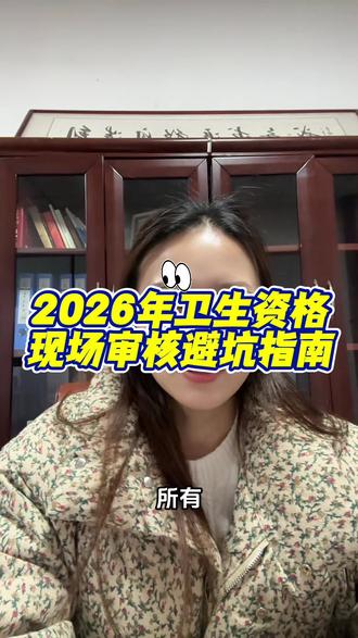 26年卫生资格现场审核避坑指南!这3点错了直接白跑 #卫生资格考试 #2026医考 #无单位报考攻略 #职称考试避坑