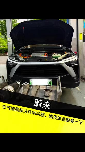 蔚来空气减震解决异响,顺便把底盘整备一下#蔚来 #空气减震维修
