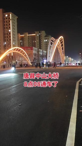 #城市一角随拍 #熟悉的城市 #唐县#唐县网红桥 #唐县中山大桥
终于通车了,8点08通车了
