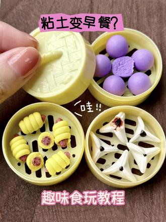 清晨的蒸笼噗噗冒着热气,今天我的迷你早餐店要上线三款新品——胖嘟嘟的紫薯馒头、甜蜜流心的糖三角,还有裹着金黄外套的南瓜热狗卷!用指尖捏出早餐的温暖,连空气都变甜了~”#粘土教程 #微缩食玩 #手工diy #迷你食玩 #我的手工日常