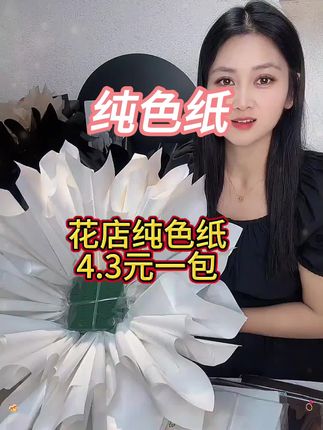 七夕总量大的纯色纸,4块3一包,7.2丝加厚防水,易塑形不容易扁塌,一包20张,颜色非常多,需要的左下角拍#花店 #好物推荐🔥 #每日分享 #花店日常