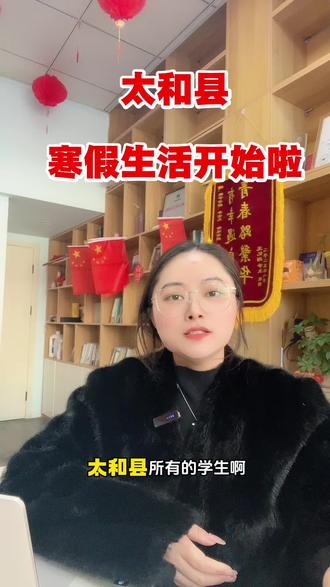 提醒各位家长合理规划好孩子的寒假,太和县2026年寒假正式开启#太和县 #寒假 #2026中考#太和教育#同城热点 @AI学教育(太和一校)官方号 @抖音创作小助手@抖音能量站