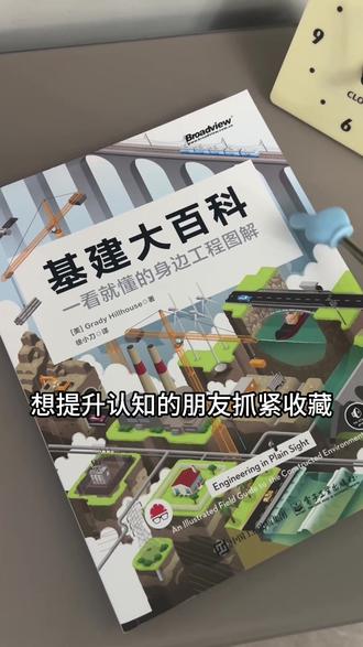 那些年没弄明白的基建知识点,终于在这本书里找到完整答案,堪称基建人必备手册 #基建#基建大百科#工程#铁路#好书分享