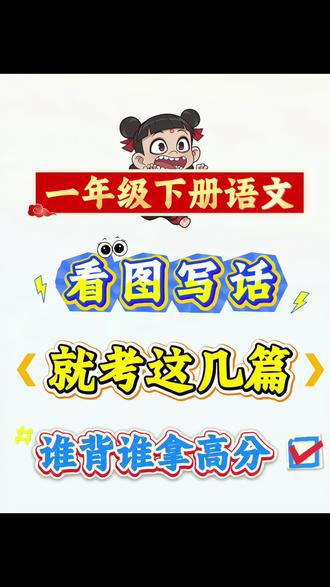 一年级下册语文,看图写话,反反复复就考这几篇#一年级#一年级下册语文#一年级语文看图写话#看图写话范文#一年级语文