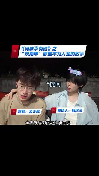 我去!他们是真的!@何秋亊 #何秋亊 #孟令辉 #陈小佳 #非常打扰 #土豆