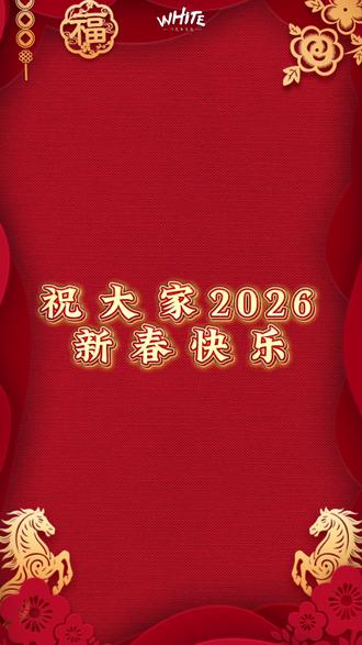 白色系文化全员贺岁!大年初一拜大年🧨#任豪 #伯远 #鹭卓 #卓沅 #高旻睿 @柳颖ly @汤苏珊Susan @吴嘉奕