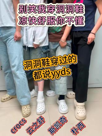 别笑我穿洞洞鞋,凉快舒服你不懂 #洞洞鞋 #云之舒洞洞鞋 #crocs #618 #dou上热门
