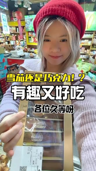 #齐齐哈尔 #山姆会员店 #你是凭实力刷到的 你们心心念念的生巧慕斯条来了哈!咱家从初八到小年有活动哈!马上就要过年了,快快来跟我犇现吧!