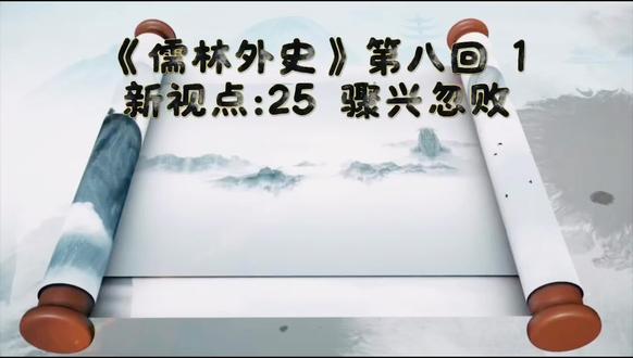 《儒林外史》新视点:二十五
第八回:1、骤兴忽败
王惠的形象:不义,不仁,不廉,不忠。①第二回:“管家捧上酒饭,鸡、鱼、鸭、肉,堆满春台。王举人也不让周进,自己坐着吃了。”这体现对周进的轻视,这是一种势利,是不义。②第七回原文“只见王惠须发皓白,走进门,一把拉着荀玫的手,说道:我同你同是天作之合,不比寻常同年弟兄。”这是对荀玫的拉拢,是不义。③第八回原文:“合城的人,无一个不知道太爷的利害,睡梦里也是怕的。”对衙役和民众的苛刻,这是一种不仁。④第八回原文:“王太守笑道:可见三年清知府,十万雪花银。”这是对金钱的渴望,是不廉。⑤第八回原文:“王道台颤抖抖的叩头道:情愿降顺。宁王道:待孤家亲赐一杯酒,王道台跪着接酒在手,一饮而尽,心便不疼了。”这是名节的不重,是不忠。#全椒儒林外史#全椒吴敬梓