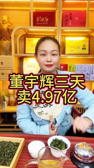 董宇辉三天福建之行,卖了4.79个亿,凭的是什么?直播我们所有做生意的人学习#与辉同行 #董宇辉 #董宇辉福建行