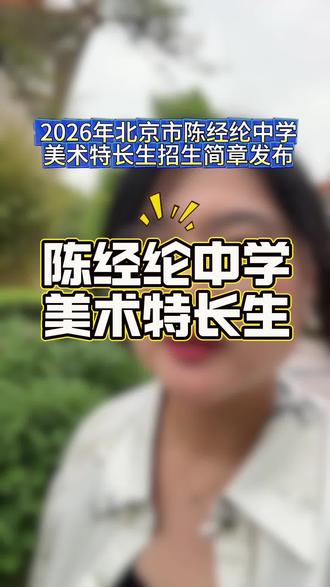 2026年陈经纶中学首次全市招收美术特长生!初三美术生不要错过报名时间!#北京美术生 #升学规划 #家长收藏孩子受益 #家长必读 #陈经纶