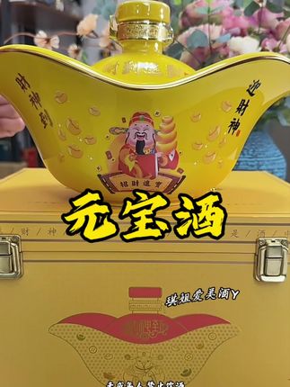 太漂亮了,好看好喝送人送礼太合适了#元宝酒 #酱香型白酒 #好酒推荐