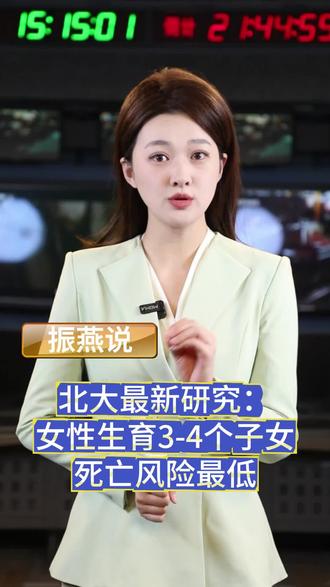 女性生育3到4个子女死亡风险最低