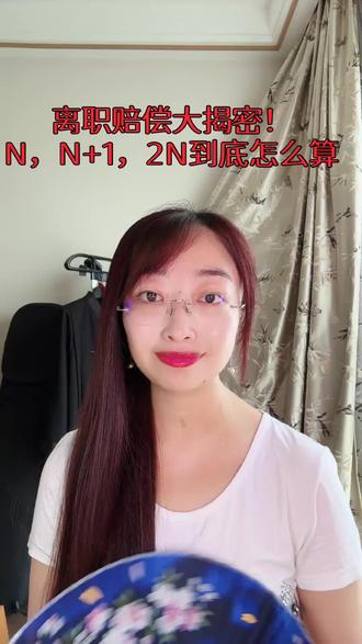 离职赔偿大揭秘?N N➕1 2N 怎么算 #劳动法