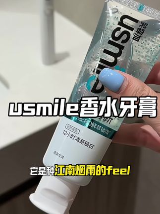 拒绝社交尴尬!嘴巴里和喷了香水一样~巨巨好闻巨好用!#usmile笑容加 #usmile焕白清新牙膏 #嘴巴香香 #口气清新 #牙膏