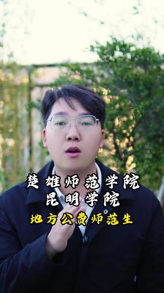 乡村小学合并并暂停办学比较多,很多家长担心地方公费师范生,还能不能报,孩子会不会失业这个问题重点给家长们解答一下?#升学规划 #地方公费师范生 #体制内 #高三家长必看 #高考