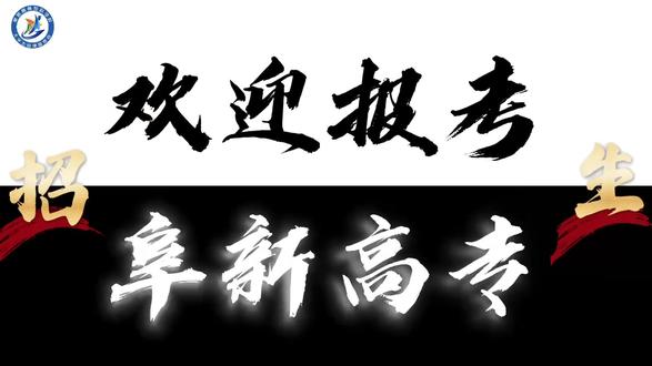 欢迎报考阜新高等专科学校