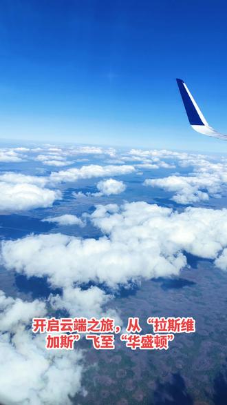 2025.11.20 美国之旅第8天,开启云端之旅,乘飞机从“拉斯维加斯”飞至美国首都“华盛顿”,一天的行程全在飞机上。
坐一天飞机,那感觉就像在云端,飘忽不定,觉得困却又睡不着,身体疲惫思绪却飞扬。虽说高处不胜寒,但高处风光却无限。何不坐在飞机上看云!念及于此,我便打开舷窗,向下俯瞰,飞机在云端之上,底下云海很美,像松软的棉花糖,美到治愈!烦恼一下烟消云散,心也随之开阔起来。
傍晚时分,飞机与晚霞相遇,天际一片赤橙,恍如众神点燃天际之火。突然想起曾经读过的一句话:最壮丽的告别,往往最绚烂。
中途有转机,在飞机两次要着陆前,从舷窗俯瞰地面上的城市。白天,城市建筑、道路,及自然景观等清晰可见;晚上,城市灯光如繁星般铺展,形成独特壮丽的画卷。
就这么看看云,随手写写飞行日记,一天的“云端之旅”很快结束了。晚上,入住华盛顿“大华府4钻酒店”,明天观光美国首都华盛顿。