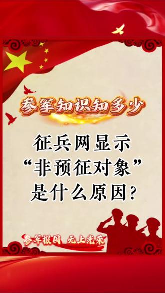 征兵网显示这个,先别慌,对照看看你是哪种情况##参军知识 #参军入伍 #征兵网 #入伍参军知识
