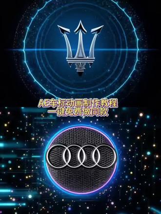 你们要的AE车标logo动画特效制作教程来了 福特车标ae动画 奔驰车标ae动画 小米车标ae动画 理想车标ae动画 奥迪车标ae动画 雷克萨斯车标ae动画 #ae标志logo动画教程 宝马车标ae动画 别克车标ae动画 凯迪拉克车标ae动画 大众车标ae动画 特斯拉车标ae动画 凯美瑞车标ae动画 #汽车车身动画特效教程 帕萨特车标ae动画 迈腾车标ae动画 红旗车标ae动画 雅阁车标ae动画 亚洲龙车标ae动画 卡罗拉车标ae动画 蒙迪欧车标ae动画 林肯车标ae动画 沃尔沃车标ae动画 捷豹车标ae动画 #车标ae动画 路虎车标ae动画 蔚来车标ae动画 奔驰logo动画 长安汽车 捷豹车标AE动画工具包 车标ae动画素材 福特车标动画制作 #ae车标动画创意 车标ae动画设计 汽车AE动画学习套装 ae标志logo动画教程指令 #即梦ai 小米车标动画 本田ae动画 小米汽车 车标ai素材 ae标志logo动画教程 奇瑞车标动画 福特车标动画制作 车标AE动画工具推荐 车标ai素材 汽车AE动画学习套装 汽车品牌创意动画推荐 创意车标动画设计素材 福特车标ae动画 奔驰logo动画