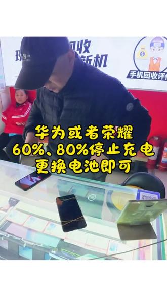 60%或者80%停止充电 华为手机或者荣耀手机不充电,60%或者80%就停止充电了,并且手机管家提示要去售后检测更换…#华为不充电 #荣耀不充电 #百分之60不充电 #手机换电池 #安卓换电池