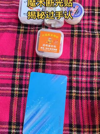 #魔术道具 #魔术揭秘 #魔术断光贴