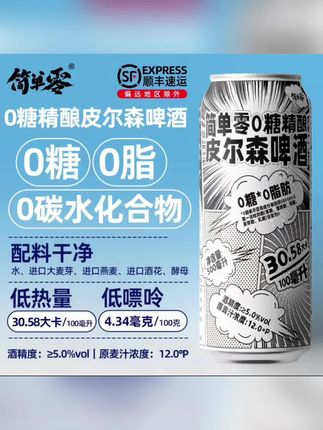 简单零【顺丰上门】0糖0脂0碳水全麦无糖精酿德式皮尔森啤酒500毫升#德式啤酒 #好喝不贵 #强烈推荐 #皮尔森啤酒 #好货推荐