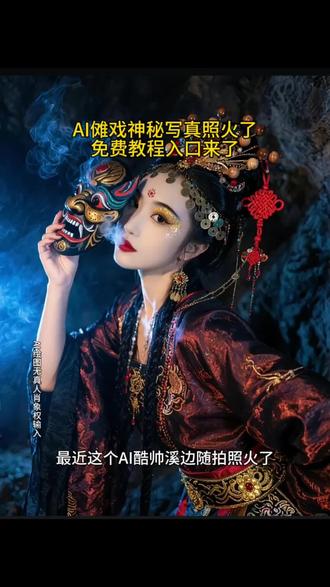ai 傩戏神秘写真教程 ai 傩戏神秘女子写真生成入口 Al 傩戏神秘写真怎么拍 ai 傩戏神秘写真入口 ai 傩戏神秘写真制作教程 ai 写真照 ai 写真特效#即梦ai #傩戏神秘写真 ai 教程#傩戏神秘写真 ai 特点# AI 会让人变笨吗#想跪下来想求自己别玩写真了写真制作人口抖音写真特效 ai 写真 ai 写真一键生成 ai 照片生成写真 ai 生成照片风格免费#抖音ai热门 ai 生成图 ai 傩戏神秘写真拍同款一键生成 ai 写真照 ai 生成照片抖音 ai 写真 ai 傩戏神秘写真模板 ai 傩戏神秘写真一键做同款抖音 AI 写真你又偷偷进步款一键生成 ai 写真照入口#抖音创作小助手