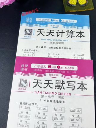 #25年秋季新版#天天默写天天计算 来了、与课本同步改版后教材内容,一课一练,对于巩固基础知识非常高效,快给孩子准备一套#学霸秘籍