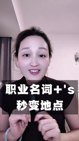 职业+’s = 地点
dentist(牙医)→ dentist‘s(牙科诊所)
butcher(屠夫)→ butcher’s(肉店)
baker(面包师)→ baker‘s(面包店)
下次看到这种词,就不会理解错了。
#英语规律 #英语语法 #衡阳CC学姐 #衡阳英语 #每日分享