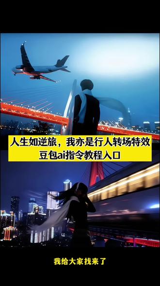 人生如逆旅我亦是行人列车转场特效教程和豆包ai指令来啦#豆包ai#豆包P图已经nextlevel了#人生如逆旅我亦是行人 #豆包P图4.0#人生如逆旅,我亦是行人转场
人生如逆旅我亦是行人转场特效豆包ai指令 豆包p图指令 人生如逆旅转场教程口令 人生如逆旅详细指令 人生如逆旅转场豆包 人生如逆旅剪辑教程 人生如逆旅视频 人生如逆旅变装 人生如逆旅的教程 ai特效教程 人生如逆旅转场教程 人生如逆旅 人生如逆旅dj 人生如逆旅教程 人生如逆旅歌曲 人生如逆旅的文案 人生如逆旅文案 人生如逆旅背景图 人生如逆旅bgm 人生如逆旅我亦是行人 人生如逆旅的含义 人生如逆旅我亦是行人转场 人生如逆旅ai指令 人生如逆旅ai制作方法 人生如逆旅朋友圈文案 人生转场文案素材 人生如逆旅转场 高铁模型 人生如逆旅音乐推荐 人生如逆旅图片素材