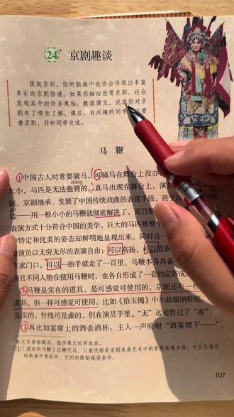六年级上册第24课《京剧趣谈》课文讲解 六上第二十四课《京剧趣谈》预习复习课文重点讲解,视频讲解#学习笔记 #六年级 #学霸秘籍 #小升初 #期末