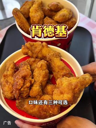 2桶20翅只要69,来肯德基实现鸡翅自由了 #肯德基薄脆翅
#薄脆金沙鸡翅
#薄脆金沙鸡翅常驻
#抖音心动上新日