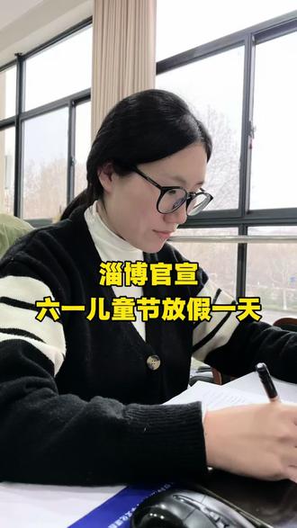 淄博也有通知啦!六一儿童节放假一天#淄博 #六一放假